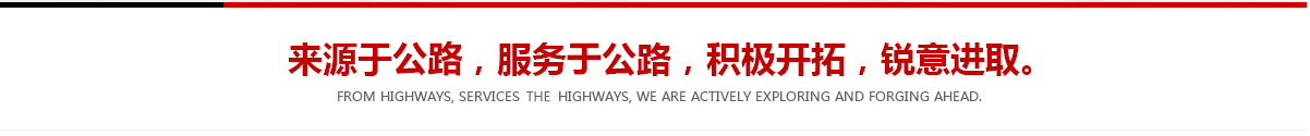 來(lái)源于公路，服務(wù)于公路，積極開(kāi)拓，銳意進(jìn)取